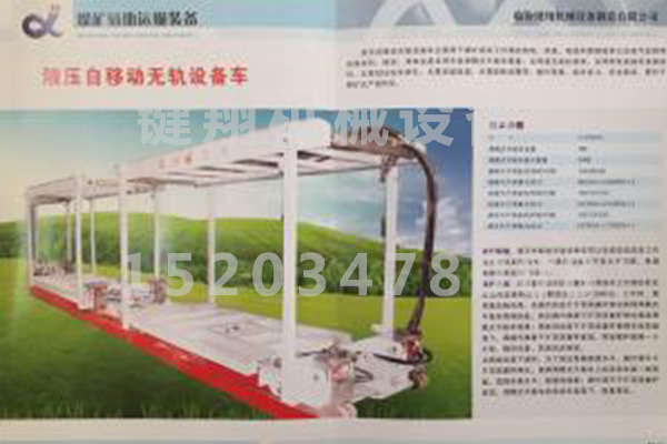 液壓自移動(dòng)無軌設(shè)備車